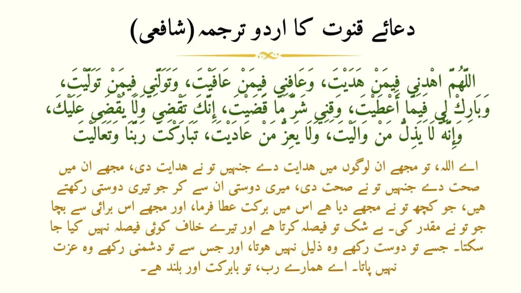 Dua e Qunoot (دعاء قنوت): Unveiling the Meaning, Importance & Powerful Way to Recite 1 "Dua-e-Qunoot (Shafi) with Urdu translation - Islamic supplication in Witr prayer"